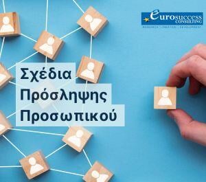 Νέα Σχέδια Πρόσληψης Προσωπικού  (300 x 265 px)