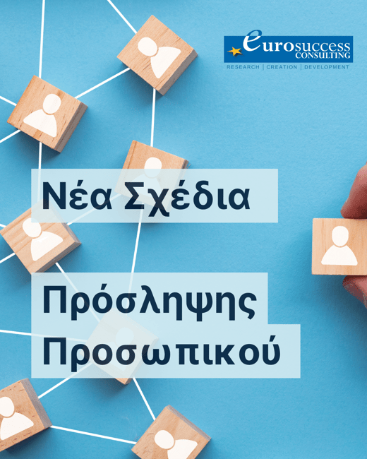 Νέα Σχέδια Πρόσληψης Προσωπικού  45