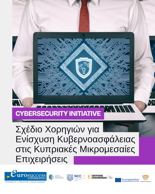 Σχέδιο Χορηγιών για Ενίσχυση Κυβερνοασφάλειας στις Κυπριακές Μικρομεσαίες Επιχειρήσεις