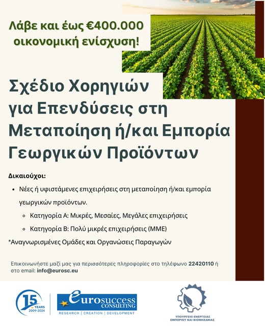 2025 Γεωργική Μεταποίηση SM post